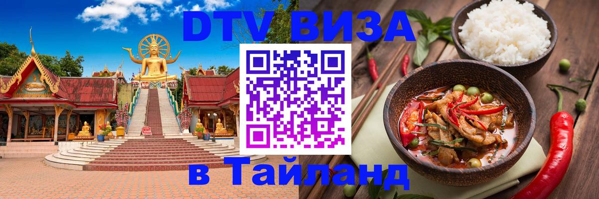 DTV виза Тайланд 
